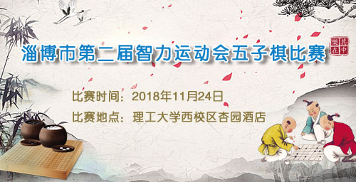 淄博市2018智力运动会五子棋比赛